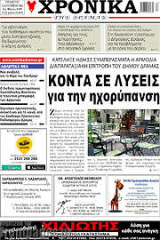 /Χρονικά της Δράμας
