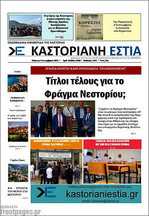 Πρωτοσέλιδο Καστοριανή Εστία