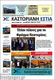 /Καστοριανή Εστία