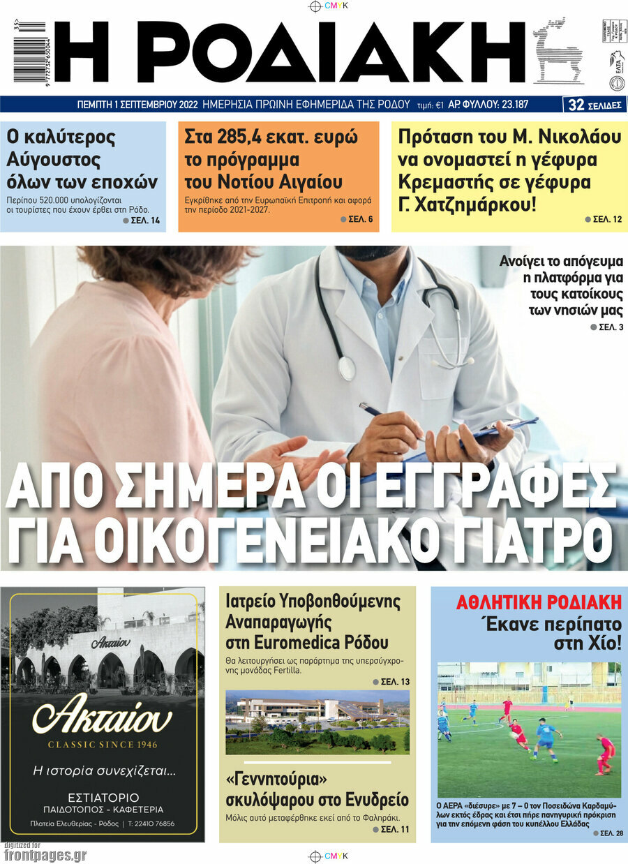 Η Ροδιακή