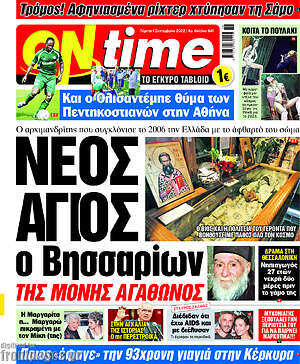 Πρωτοσέλιδο εφημερίδας ON time - protoselida