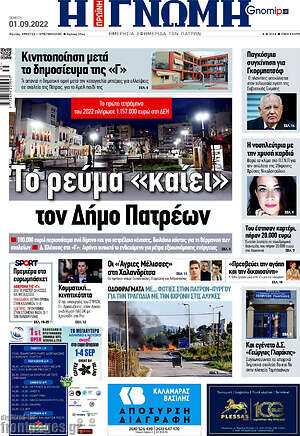 Πρωτοσέλιδο Η Γνώμη