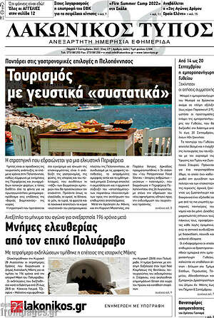 Πρωτοσέλιδο Λακωνικός Τύπος