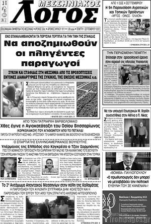 Πρωτοσέλιδο Μεσσηνιακός Λόγος