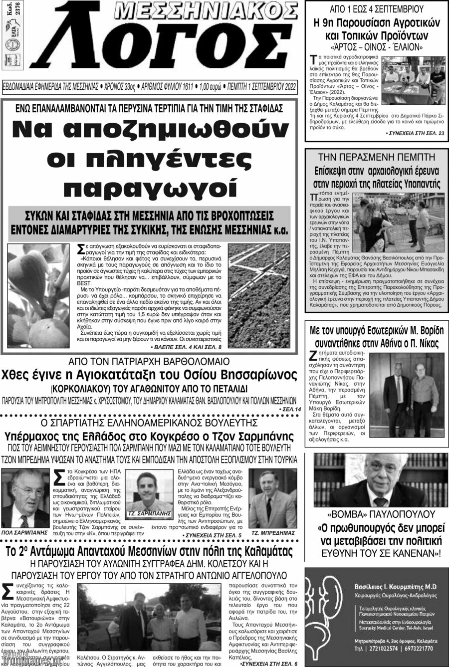 Μεσσηνιακός Λόγος