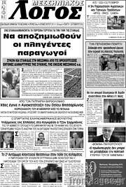 /Μεσσηνιακός Λόγος