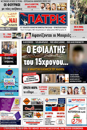 Πρωτοσέλιδο Πατρίς