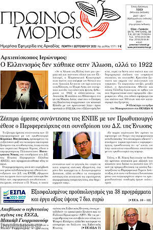 Πρωτοσέλιδο Πρωινός Μοριάς