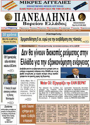 Πρωτοσέλιδο Πανελλήνια Β. Ελλάδος