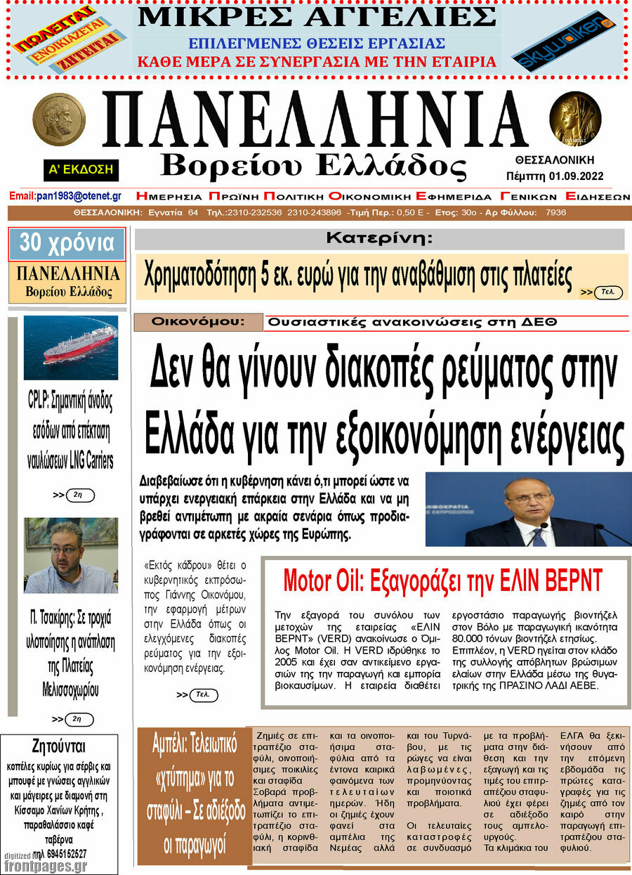 Πανελλήνια Β. Ελλάδος