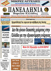 /Πανελλήνια Β. Ελλάδος
