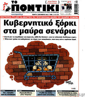 Το Ποντίκι: Κυβερνητικό ξόρκι στα μαύρα σενάρια