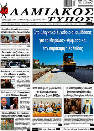 Πρωτοσέλιδο Λαμιακός Τύπος