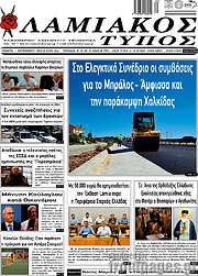 /Λαμιακός Τύπος