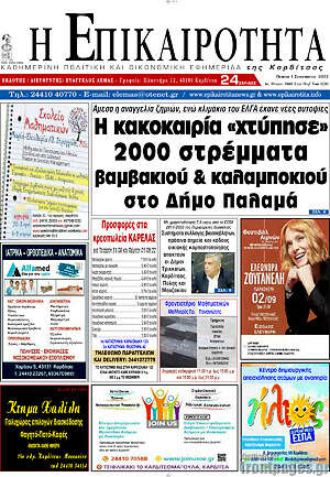 Πρωτοσέλιδο Η Επικαιρότητα