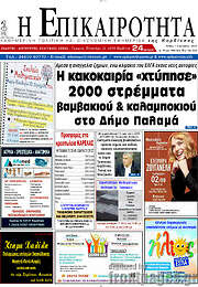 /Η Επικαιρότητα