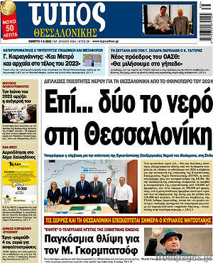 Πρωτοσέλιδο εφημερίδας Τύπος Θεσσαλονίκης - protoselida