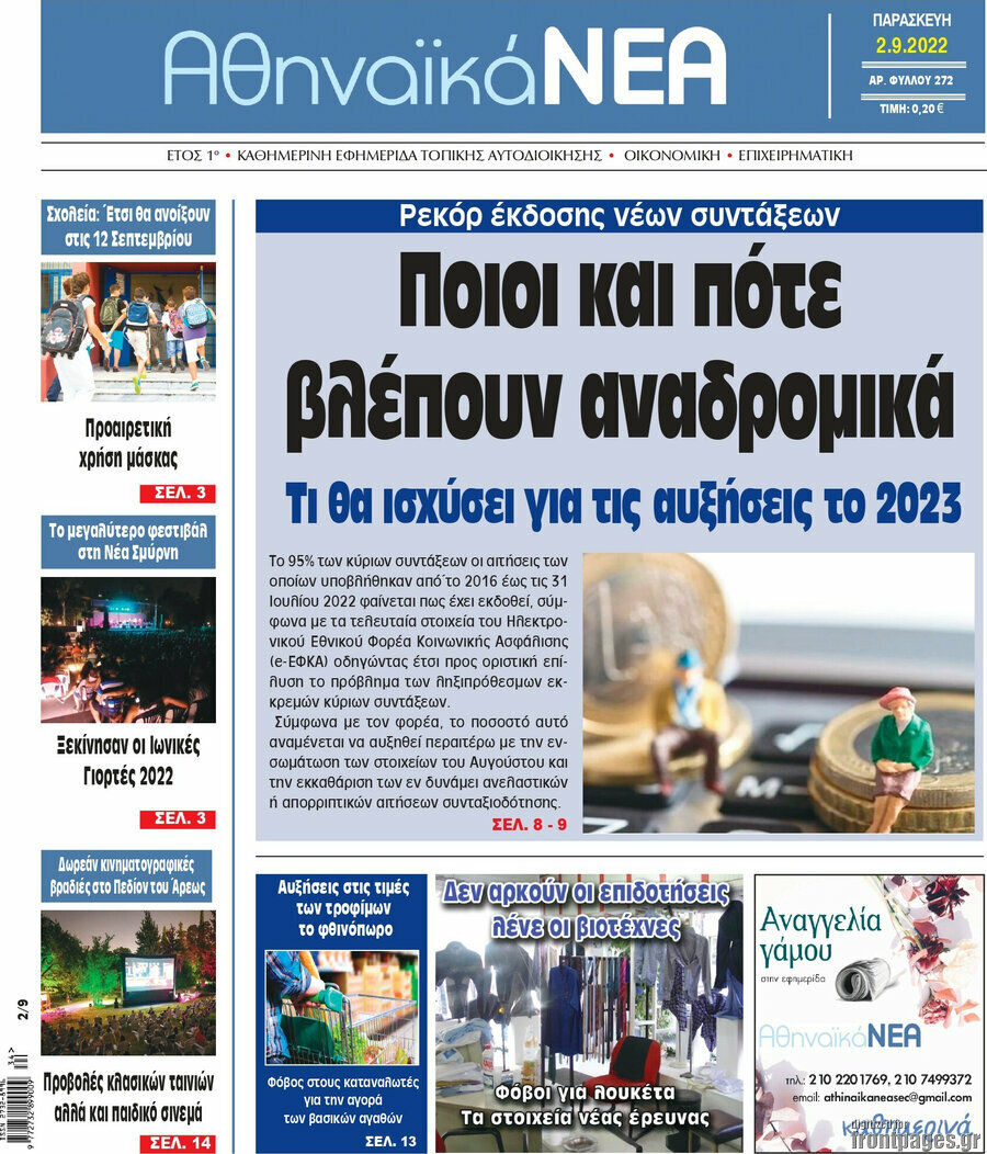 Αθηναϊκά Νέα
