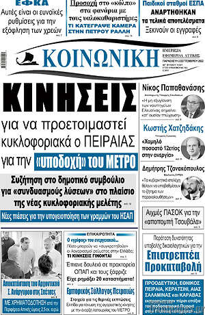 Πρωτοσέλιδο Κοινωνική
