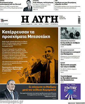 Αυγή: Κατέρρευσαν τα προσχήματα Μητσοτάκη