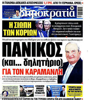Πρωτοσέλιδο εφημερίδας Δημοκρατία - protoselida