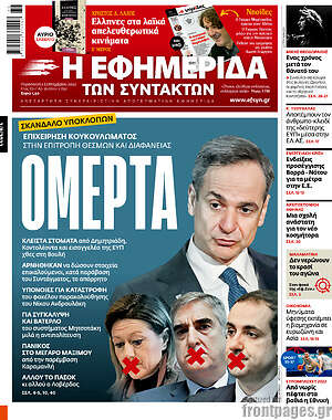 Η εφημερίδα των συντακτών: Ομερτά