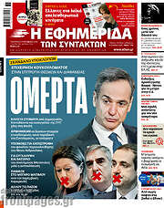 /Η εφημερίδα των συντακτών
