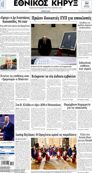 Πρωτοσέλιδο Εθνικός Κήρυξ