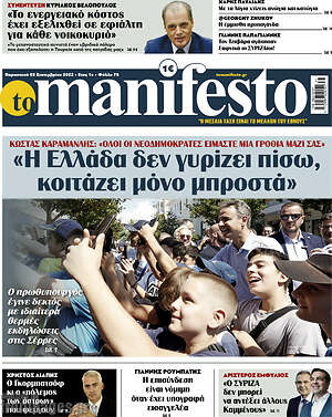 Πρωτοσέλιδο εφημερίδας Manifesto - protoselida