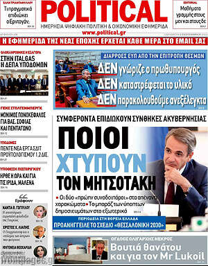 Πρωτοσέλιδο εφημερίδας Political - protoselida