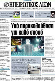 /Ηπειρωτικός Αγών