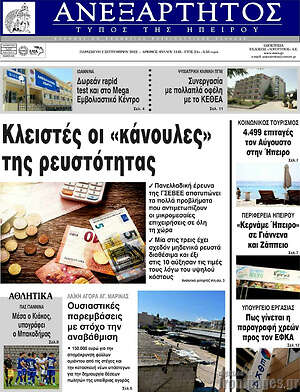 Πρωτοσέλιδο Ανεξάρτητος