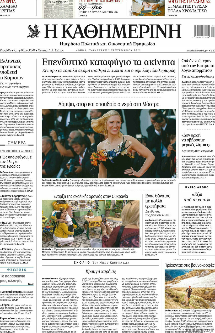 Η Καθημερινή
