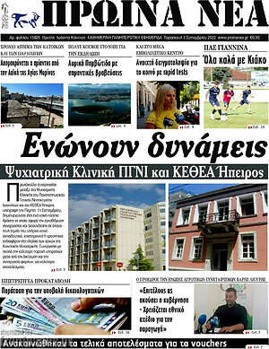 Πρωτοσέλιδο Πρωινά νέα