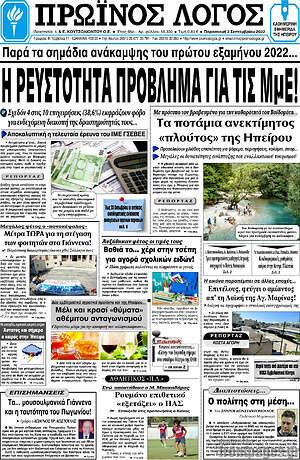 Πρωτοσέλιδο Πρωινός Λόγος