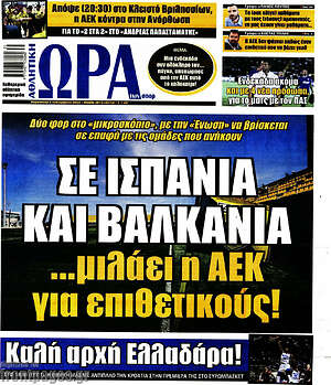 Πρωτοσέλιδο εφημερίδας Η Ώρα των Σπορ - protoselida