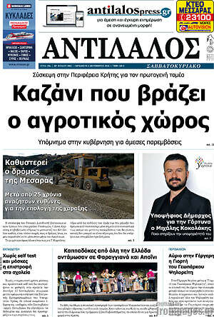 Πρωτοσέλιδο Αντίλαλος Μεσαράς
