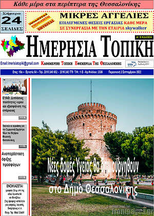 Πρωτοσέλιδο Ημερήσια Τοπική