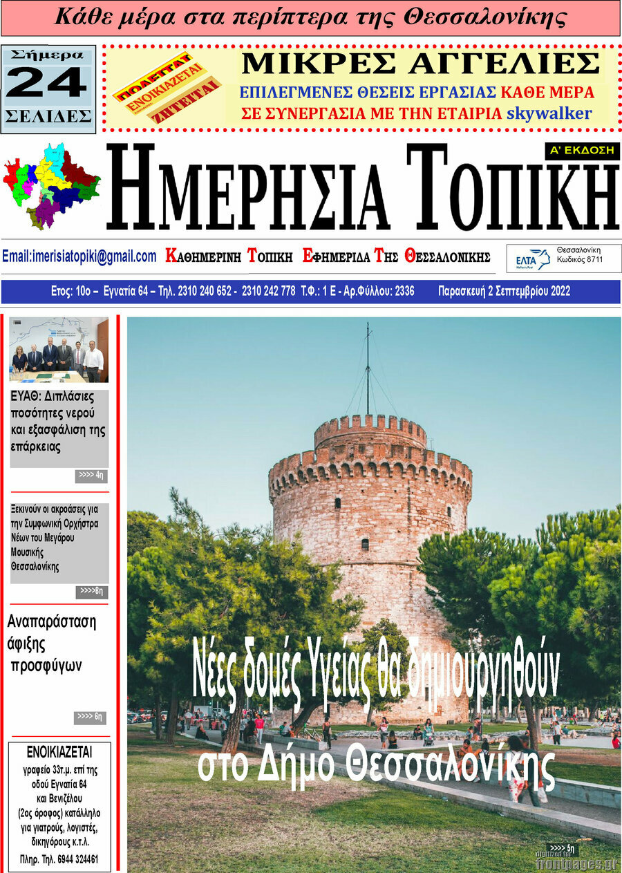 Ημερήσια Τοπική