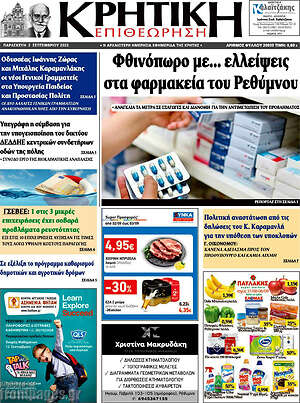 Πρωτοσέλιδο Κρητική Επιθεώρηση