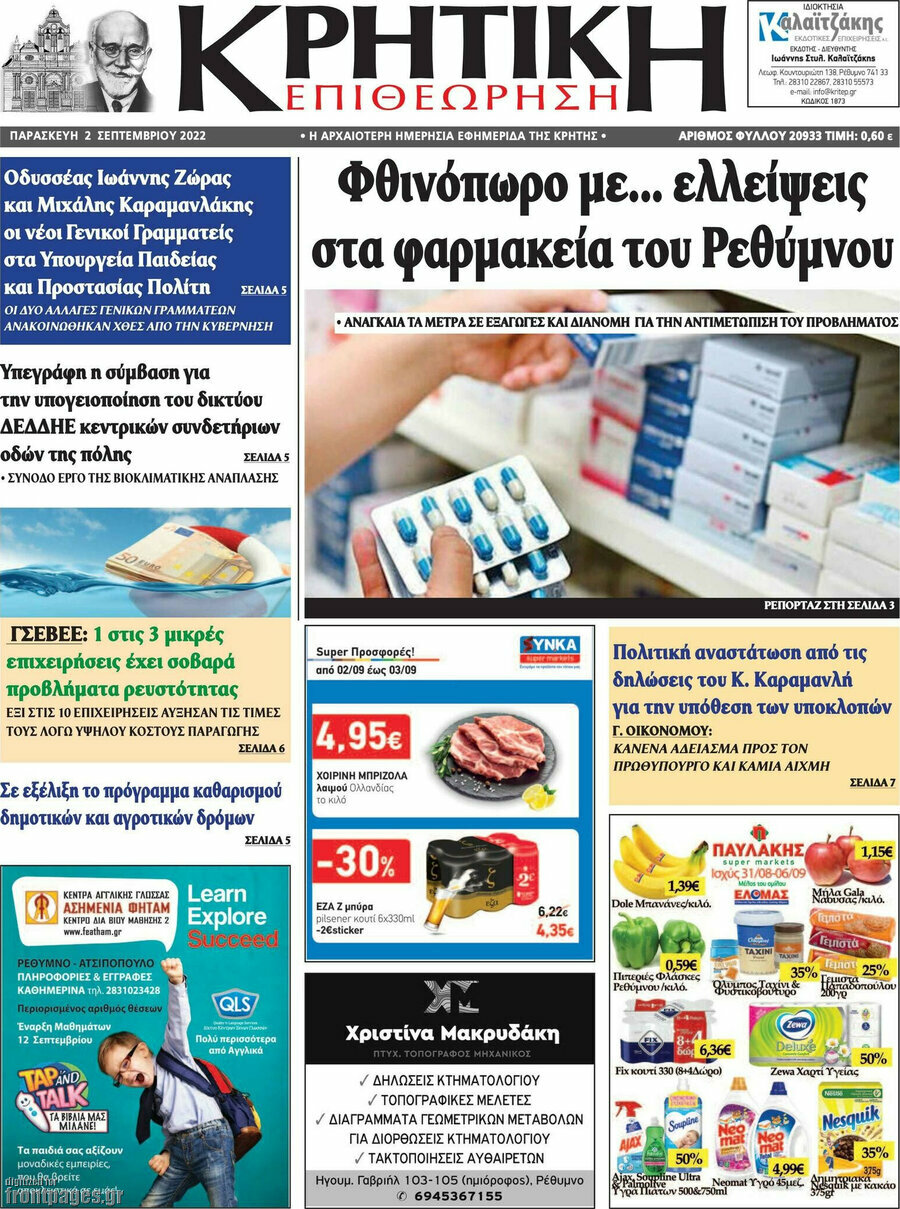Κρητική Επιθεώρηση