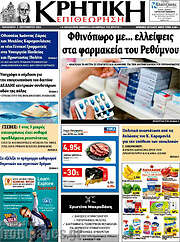 /Κρητική Επιθεώρηση