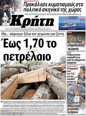 Πρωτοσέλιδο Νέα Κρήτη