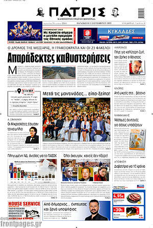 Πρωτοσέλιδο Πατρίς