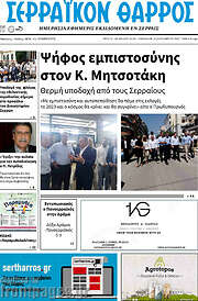 /Σερραϊκόν Θάρρος