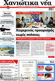/Χανιώτικα Νέα