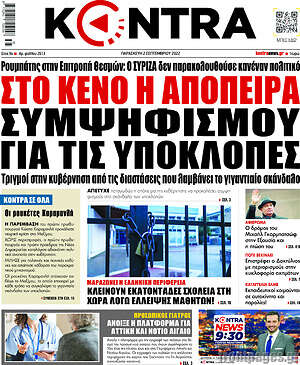 Kontra News: Στο κενό η απόπειρα συμψηφισμού για τις υποκλοπές