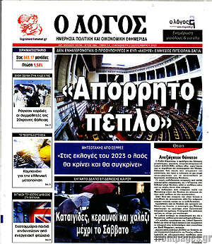 Πρωτοσέλιδο εφημερίδας Ο Λόγος - protoselida