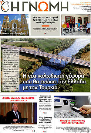 Πρωτοσέλιδο Η Γνώμη
