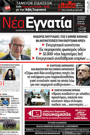 Πρωτοσέλιδο Νέα Εγνατία